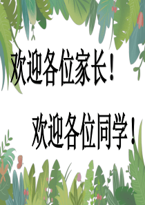 七年级新生开学家长会ppt模板