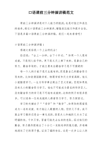 口语课前三分钟演讲稿范文