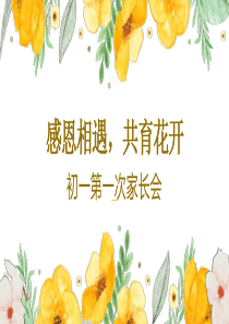 初一第一次家长会ppt模板