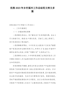 优推2023年乡村振兴工作总结范文例文多篇