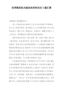 优秀模范机关建设的材料范本3篇汇聚