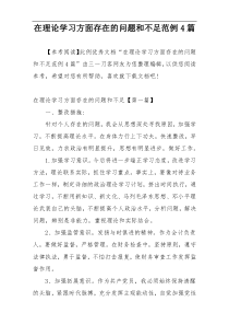 在理论学习方面存在的问题和不足范例4篇
