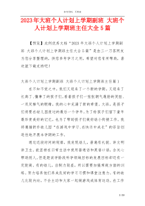 2023年大班个人计划上学期副班 大班个人计划上学期班主任大全5篇