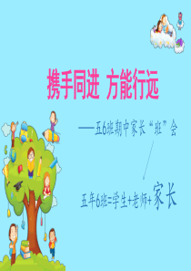 小学五年级第二学期期中家长会ppt模板
