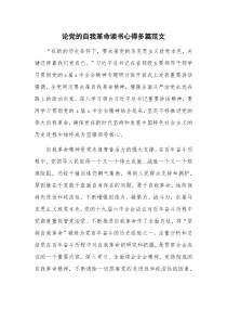 论党的自我革命读书心得多篇范文