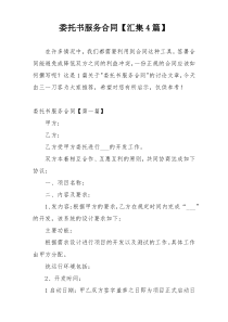 委托书服务合同【汇集4篇】