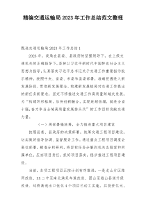 精编交通运输局2023年工作总结范文整理