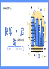 快乐启航高一新生入学适应攻略ppt模板