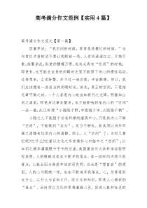 高考满分作文范例【实用4篇】