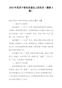 2023年党员干部在务虚会上的发言（最新4篇）