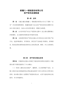 资产损失处理制度