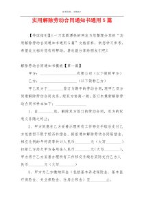 实用解除劳动合同通知书通用5篇