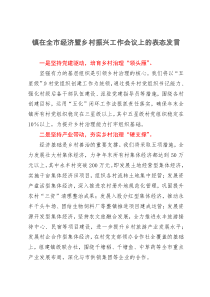 镇在全市经济暨乡村振兴工作会议上的表态发言
