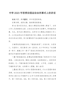 中学2023年秋季田径运动会闭幕式上的讲话