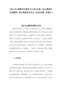 2023年主题教育专题学习计划与在第一批主题教育总结暨第二批主题教育动员会上的讲话稿（两篇文）