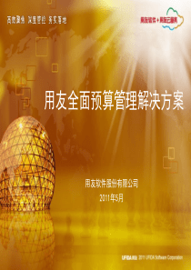 用友NC集团全面预算管理