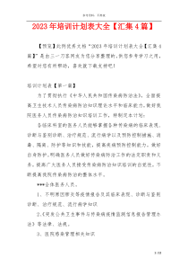 2023年培训计划表大全【汇集4篇】