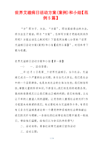 世界艾滋病日活动方案(案例)和小结【范例5篇】