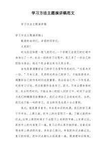 学习方法主题演讲稿范文
