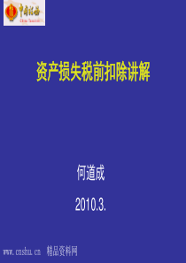 资产损失税前扣除讲解