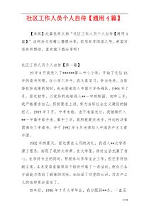 社区工作人员个人自传【通用4篇】