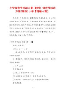 小学母亲节活动方案(案例)_母亲节活动方案(案例)小学【精编4篇】