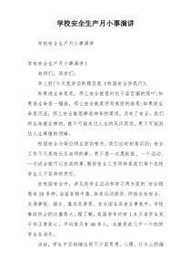 学校安全生产月小事演讲