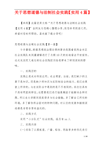 关于思想道德与法制社会实践【实用4篇】