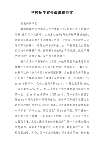 学校招生宣传演讲稿范文