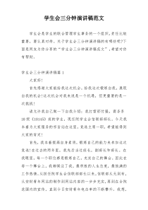 学生会三分钟演讲稿范文