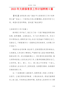 2023年大班保育员工作计划样例5篇