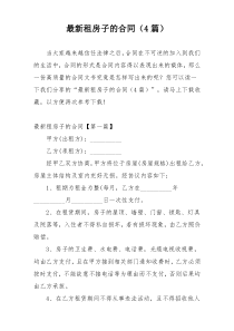 最新租房子的合同（4篇）