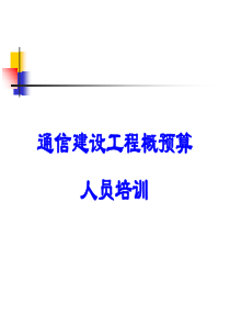 电信工程概预算第一章