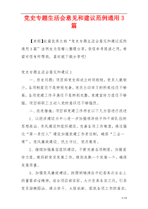 党史专题生活会意见和建议范例通用3篇