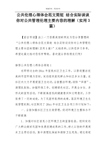 公共伦理心得体会范文简短 结合实际谈谈你对公共管理伦理主要内容的理解（实用3篇）