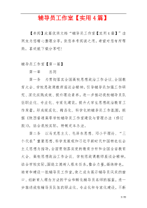 辅导员工作室【实用4篇】
