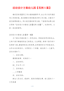 活动设计方案幼儿园【范例5篇】