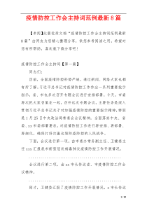 疫情防控工作会主持词范例最新8篇