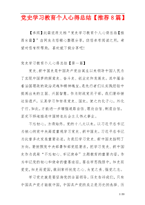党史学习教育个人心得总结【推荐8篇】
