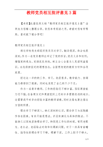 教师党员相互批评意见3篇