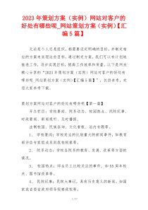 2023年策划方案（实例）网站对客户的好处有哪些呢_网站策划方案（实例）【汇编5篇】