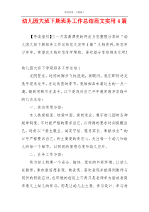 幼儿园大班下期班务工作总结范文实用4篇