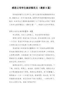 感恩父母学生演讲稿范文（最新8篇）