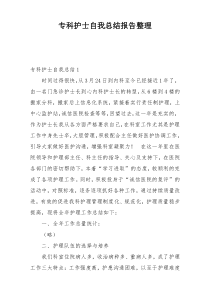 专科护士自我总结报告整理