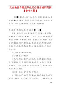 党史教育专题组织生活会发言提纲范例【参考4篇】