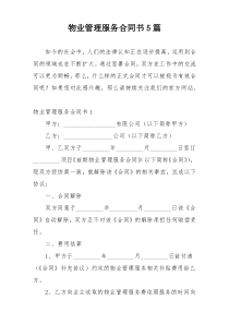 物业管理服务合同书5篇