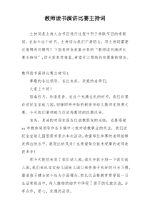 教师读书演讲比赛主持词