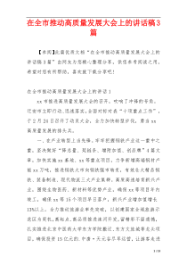 在全市推动高质量发展大会上的讲话稿3篇