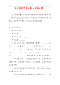 私人买卖汽车合同（实用4篇）