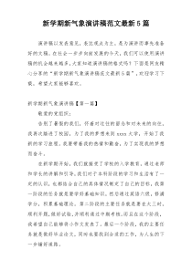 新学期新气象演讲稿范文最新5篇